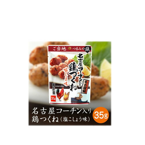 菊正宗　名古屋コーチン入り鶏つくね　塩こしょう味35g×10袋 1820円【おつまみパック パウチ】