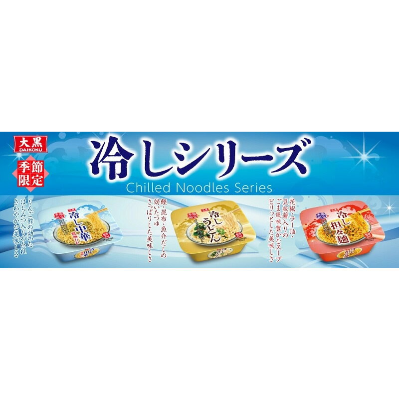 選べる 大黒 冷しシリーズ カップ麺 大黒食品 冷し中華 冷しうどん 冷し担々麺 ※お好きな種類をお選びください