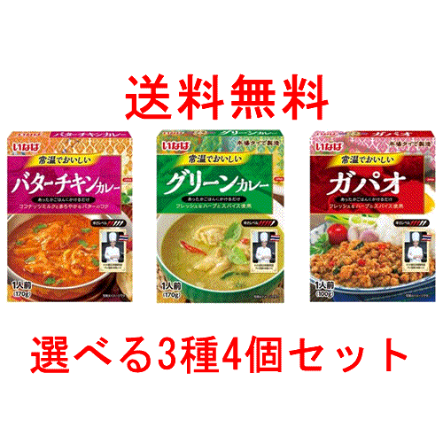 ※実店舗と並行して販売しておりますので、タイミングにより在庫有と表示されてる場合でも売切れの場合がございます。 発送までに少々お時間がかかる場合がありますので、予めご了承ください。 ※メーカー都合により、予告なくパッケージ・容量等が変わる事があります。 【ご注文方法】 4個で1セットです。1種類目～4種類目までお好きな種類をお選びの上、全て選択してお買い物カゴへ入れてください。 ※注文個数を2にした場合、同じ組み合わせで2セット分のご注文となります。(梱包は、セットごとに区別されません。まとめて梱包しております。） ＜バターチキンカレー＞本場タイのフレッシュハーブ・スパイスを使用した食欲そそる本格的なエスニックカレー ＜グレーンカレー＞ココナッツミルクとバター・玉ねぎでまろやかなコクを出した食欲そそる本格的なカレーです。 ＜ガパオ＞本場タイのフレッシュハーブ・スパイスを使用したご飯にあうタイ料理の人気メニュー。 輸入者：いなば食品株式会社 ※実店舗と並行して販売しておりますので、タイミングにより在庫有と表示されてる場合でも売切れの場合がございます。 発送までに少々お時間がかかる場合がありますので、予めご了承ください。 ※メーカー都合により、予告なくパッケージ・容量等が変わる事があります。