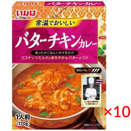 いなば 常温でおいしい バターチキンカレー 170g 10箱【 inaba タイ アジアンフード 簡単 】