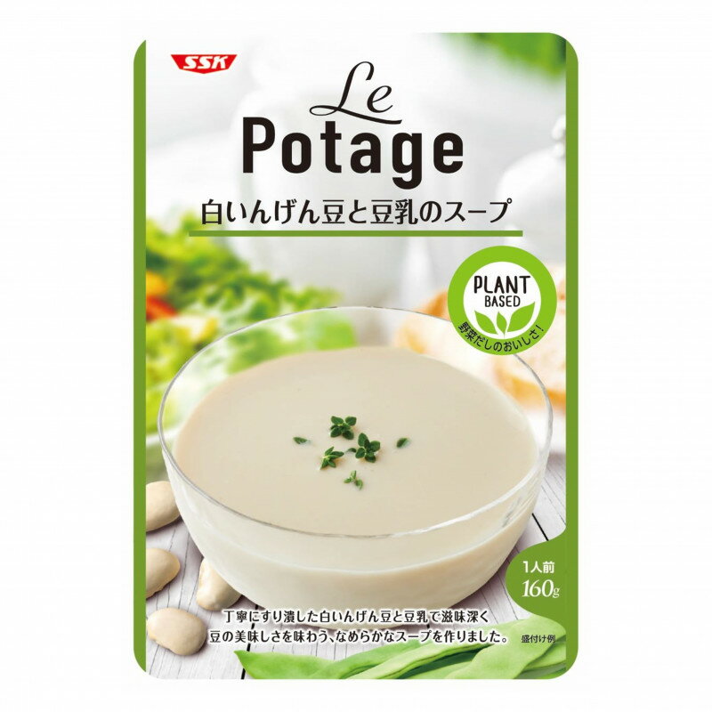 清水食品 SSK Le Potage 白いんげん豆と豆乳のスープ 160g×5袋 プラントベース 野菜スープ ポタージュ 植物性ベース
