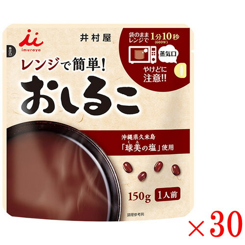 【送料無料k】 井村屋 レンジで簡単おしるこ150g×30袋セット【スイーツ 小豆 和菓子】