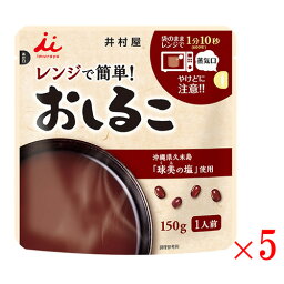 【送料無料(ネコポス)】 井村屋 レンジで簡単おしるこ150g×5袋セット【スイーツ 小豆 和菓子】