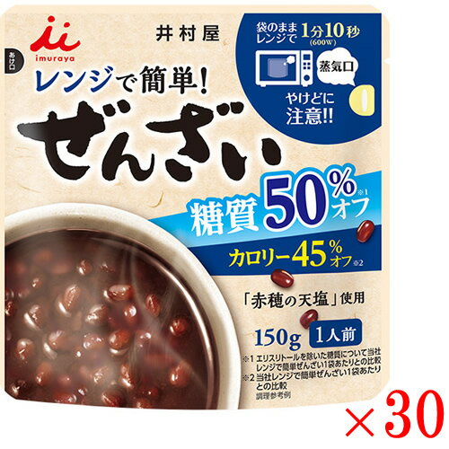 【送料無料k】 井村屋 レンジで簡単糖質50％オフぜんざい150g×30袋セット【スイーツ 小豆 和菓子】