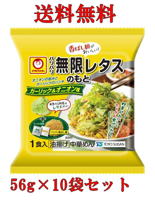 特売 【送料無料s】 マルちゃん パリパリ無限レタスのもと 56g×10袋セット