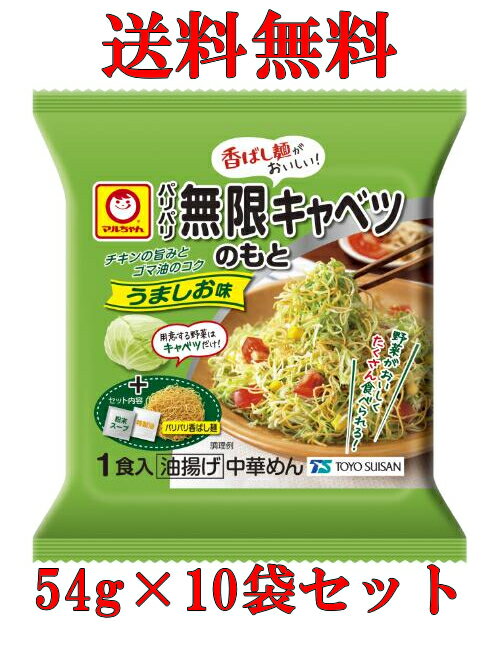 特売 【送料無料s】 マルちゃん パリパリ無限キャベツのもと 54g×10袋セット