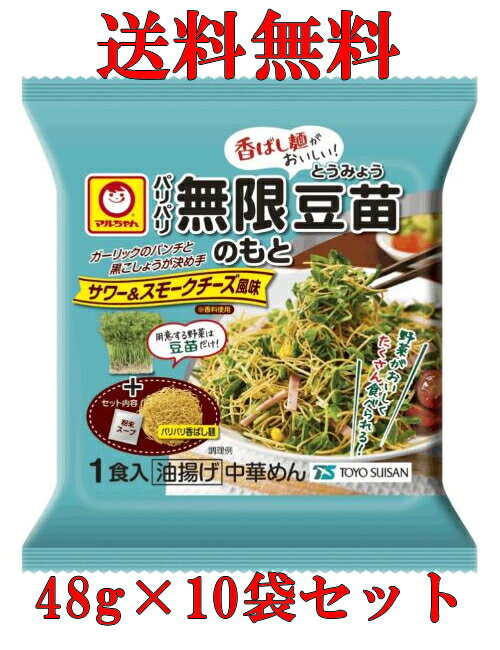 特売 【送料無料s】 マルちゃん パリパリ無限豆苗のもと 48g×10袋セット