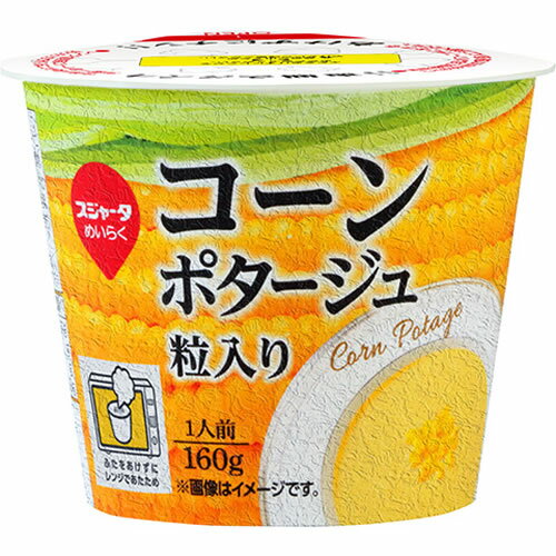 【送料無料s】 スジャータ めいらく レンジ対応カップ コーンポタージュ 粒入り 160g×12カップ ※同梱不可。沖縄・離島は別途送料が必要。