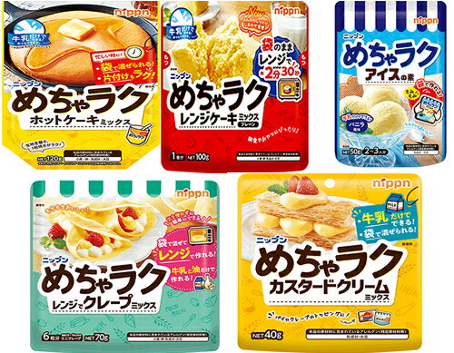 【送料無料（レターパックプラス）】選べる ニップンめちゃラクシリーズ （2個×5セット）10個セット ※お好きな種類を…