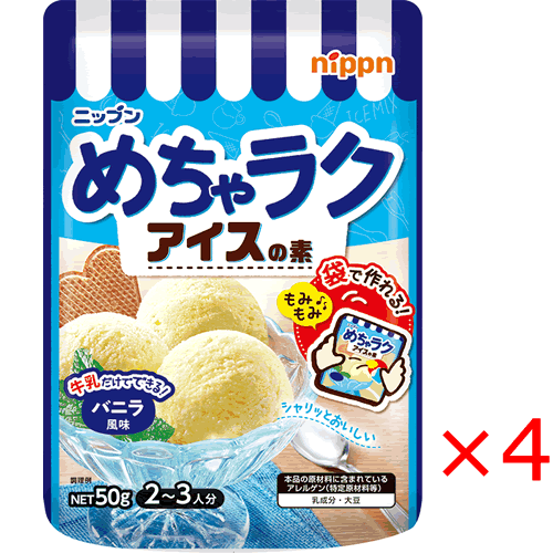 【送料無料(ネコポス)】【4袋】ニップン めちゃラク アイスの素 バニラ風味50g×4袋 【nipp ...