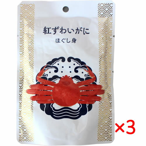 【送料無料(ネコポス)】三共食品 紅ずわいがに ほぐし身 85g×3袋【国産 カニ 簡単 便利 使いやすい】