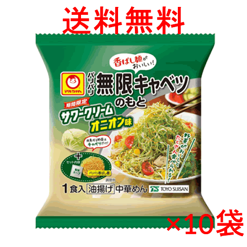 特売 【送料無料s】 【2023年6月1日販売】マルちゃん パリパリ無限キャベツのもと サワークリームオニオン味 50g×10袋セット※同梱不可。沖縄・離島は別途送料が必要。のサムネイル