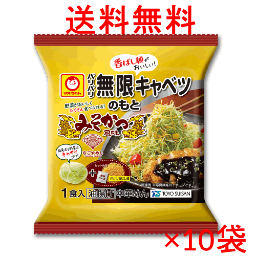 特売 【送料無料s】 マルちゃん パリパリ無限キャベツのもと みそかつ風味 52g×10袋セット ※同梱不可。沖縄・離島は別途送料が必要。のサムネイル