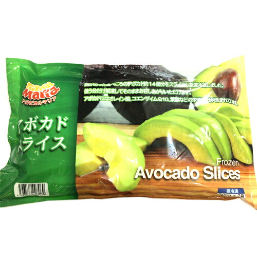 (冷凍便) トロピカルマリア 冷凍アボカドスライス 1kg 1袋 1320円【Tropical Maria Avocado コストコ Costco 冷凍食品 】