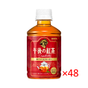 (2ケース)キリン 午後の紅茶 ストレートティー 280ml 48本