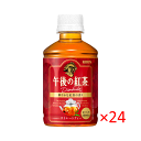 (ケース)キリン 午後の紅茶 ストレートティー 280ml 24本【ペットボトル KIRIN REMON TEA ディンブラ茶葉 ドリンク 飲料 】