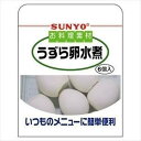 サンヨー堂 うずら卵 水煮 6個入り 160g SUNYO お料理素材 パウチ(4)
