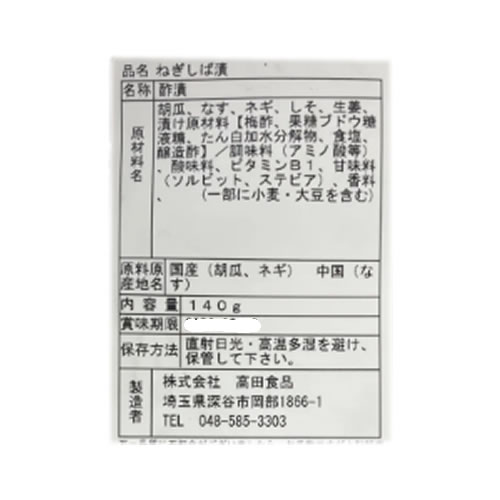 高田食品 深谷 ねぎしば 140g×2袋【 漬物 国産 深谷特産 しば漬】