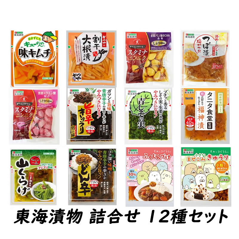 乐天商城 - 東海漬物 漬物12種 詰合せセット【味キムチ 割干大根漬 スタミナニンニク2種 青しその実 山くらげ どん辛 旨辛きゅうり タニタ福神漬け つぼ漬 すみっコぐらしまぜこみきゅうり ふくじんづけ】