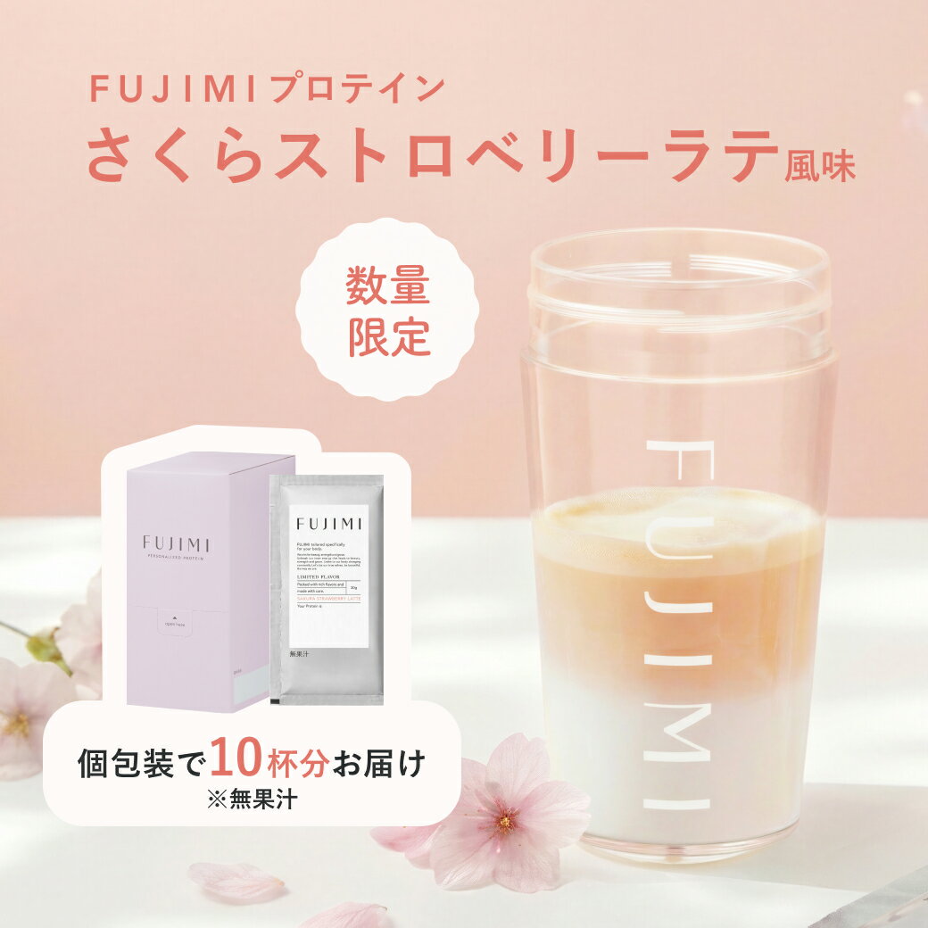 【最大2000円OFFクーポン｜3/20 20:00～3/26 1:59】【数量限定】FUJIMI（フジミ）プロテイン さくらストロベリーラテ風味 10回分 個包装（30g×10袋）｜ホエイプロテイン ソイプロテイン お試し 置き換え ダイエット たんぱく質 コラーゲン さくら ストロベリー ラテ