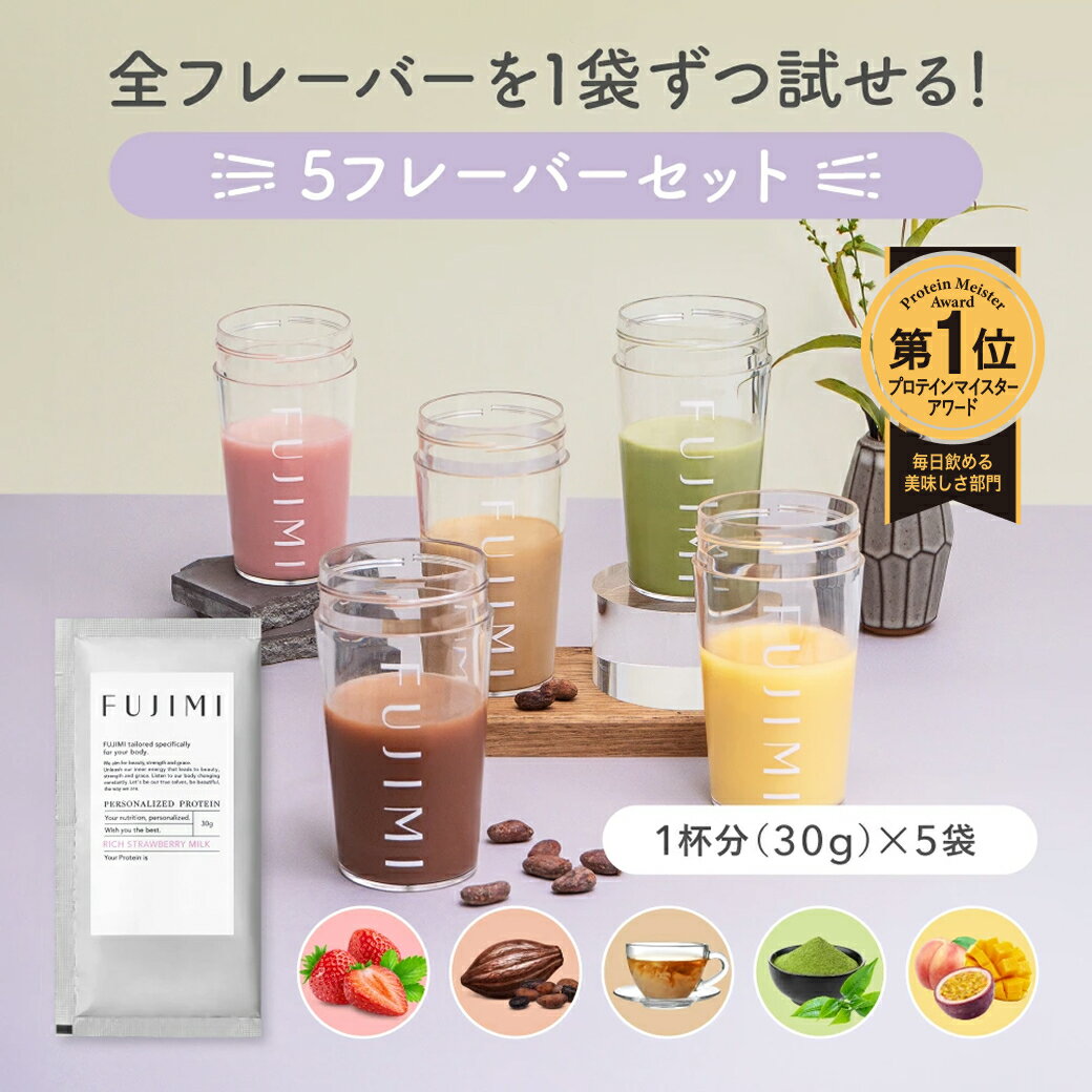 【最大2000円OFFクーポン｜4/4 20:00〜4/10 1:59】FUJIMI（フジミ）プロテイン 5フレーバー お試し アソートセット（30g×5袋）｜ホエイプロテイン ソイプロテイン 置き換え ダイエット 飲みやすい たんぱく質 ストロベリー 抹茶ミルク ミルクティー トロピカル カカオ