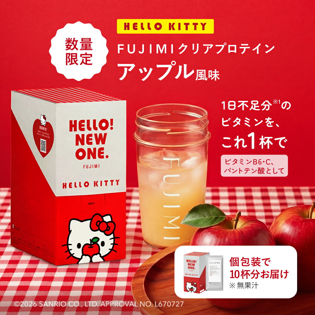【数量限定】FUJIMI パーソナライズプロテイン アップル風味（HELLO KITTY コラボパッケージ）｜ホエイプロテイン コラーゲン 10回分 個包装 お試し 置き換え ダイエット たんぱく質 アップル りんご