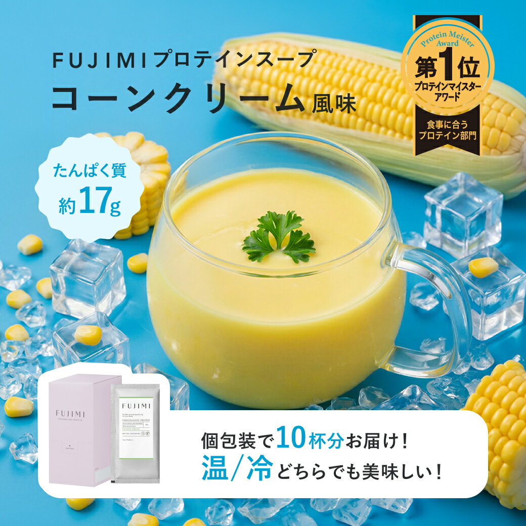【楽天スーパーSALE10％OFF！6/4 20:00～6/11 1:59】FUJIMI（フジミ）プロテインスープ コーンクリーム風味 10回分 個包装（30g×10袋）｜甘くない ミルクプロテイン ソイプロテイン 人工甘味料不使用 温かい お試し 置き換え ダイエット たんぱく質 コーンスープ