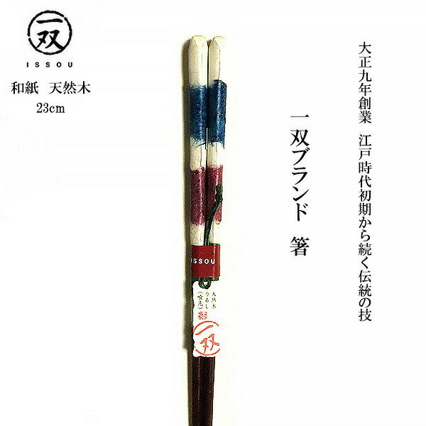 在庫一掃SALE?！一双 箸 和紙 遊 1膳 23cm ブルー