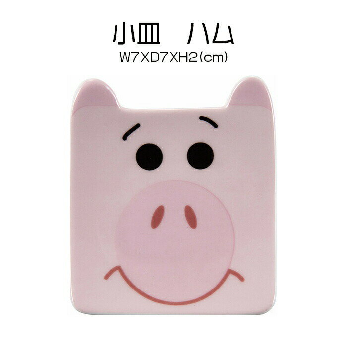 在庫一掃SALE?！ピクサー ハム 小皿 1個 7cm ピンク