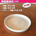 あると便利な 鉢皿(陶器) 白 Mサイズ 【 大輪2本立ち 大輪3本立ち 中輪ミディ5本立ち 】 ≪鉢皿のみの購入不可。お花と同時購入≫ 高級感を損なわない陶器...