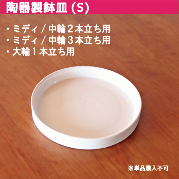 あると便利な 鉢皿（陶器) 白 Sサイズ 【 ミディ・中輪2本立ち 中輪3本立ち 大輪1本立ち 用 】≪ 鉢皿のみの購入不可≫…