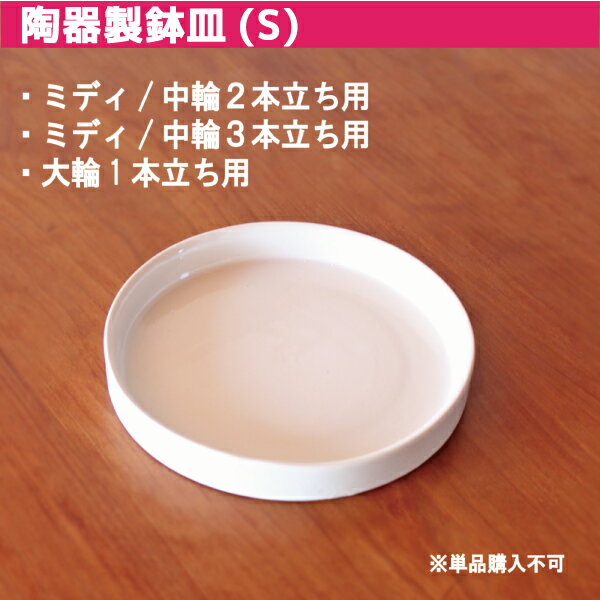 あると便利な 鉢皿（陶器) 白 Sサイズ 【 ミディ・中輪2本立ち 中輪3本立ち 大輪1本立ち 用 】≪ 鉢皿のみの購入不可≫ 高級感を損なわない陶器製 気の利いた贈り物に ご自宅ですごす機会の多い今におすすめです 月間優良ショップ