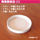 あると便利な 鉢皿（陶器) 白 Sサイズ 【 ミディ・中輪2本立ち 中輪3本立ち 大輪1本立ち 用 】≪ 鉢皿のみの購入不可≫ 高級感を損なわない陶器製 気の利いた贈り物に ご自宅ですごす機会の多い今におすすめです 月間優良ショップ