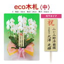 eco木札(中)花下タイプ エコ 素材の木材使用 厚紙札と比べて質感が格段にアップ 満足度が違います! 月間優良ショップ ※木札のみのご購入不可 ※立札は控えめに立てたい方へ