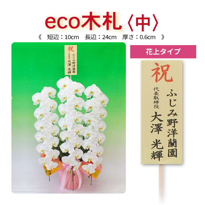 eco木札(中)花上タイプ エコ 素材の木材使用 環境配慮型木材 厚紙札よりしっかりした厚み 高級感と存在感 満足度が違います！ 月間優良ショップ ※木札のみのご購入不可