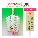 eco木札(中)花上タイプ お花に隠れず全ての文字が見えるロングタイプ エコ 素材の木材使用 環境配慮型木材 厚紙札よりしっかりした厚み 高級感と存在感 満足度...