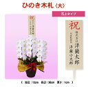 吉野ひのき 木札 <大>花上タイプ 厚みと高級感が違います 全ての文字がしっかり見えて目立ち度アップ! 月間優良ショップ ※木札のみのご購入不可