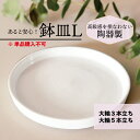 あると安心 鉢皿(陶器) 白 Lサイズ 【 大輪5本立ち 大輪3本立ち(40輪以上¥27500(税込)以上のもの) 】 ≪鉢皿のみの購入不可・お花と同時購入≫ ...