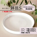 あると安心 鉢皿(陶器) 白 Sサイズ 【 ミディ・中輪2本立ち 中輪3本立ち 大輪1本立ち 用 】 ≪ 鉢皿のみの購入不可・お花と同時購入≫ 高級感を損なわな...