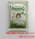 薬用入浴剤　オンセンス・パインバス　小袋（50g）×50袋 お風呂 薬用 入浴剤 足湯