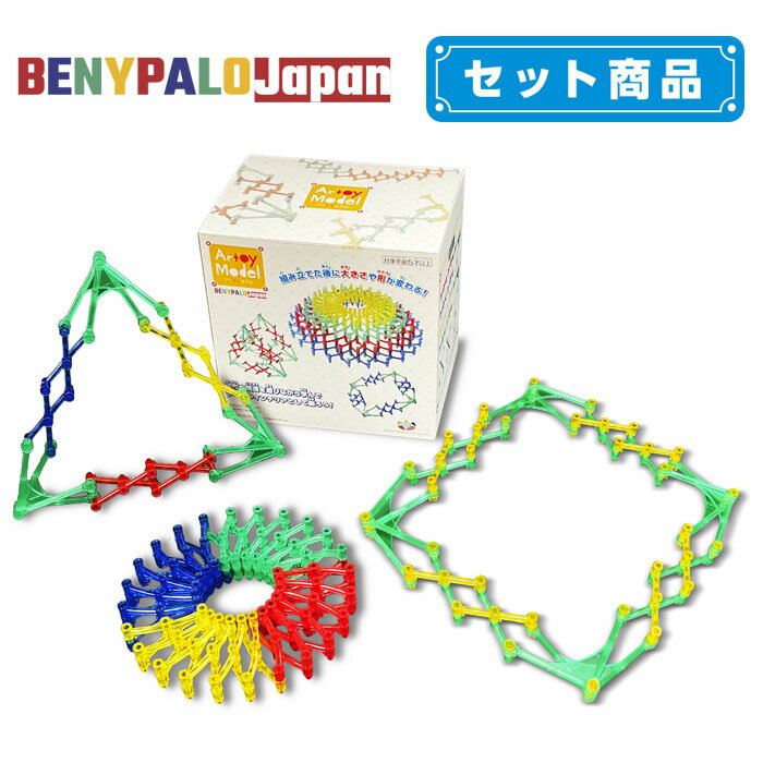 ベニパロジャパン アートイモデル セット商品 知育玩具国際特許 おもちゃ 東京おもちゃショー カラーバリエーションあり 幾何学 低学年 教育用 男の子 女の子 ...