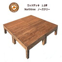 ウッドデッキ 木製 DIY キット 国産 おしゃれ 北海道産天然木のウッドデッキ「Northtree ノースツリー」1.0坪サイズ
