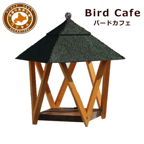 鳥小屋　餌台　野鳥　バードフィーダー　鳥　オブジェ　エサ台　止まり木　エサ入れ　【Bird Cafe(バードカフェ)】