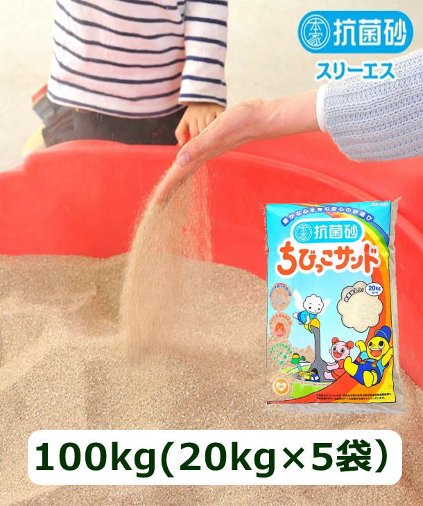抗菌砂ちびっこサンド　100kg（20kg入り×5袋）　スリーエス　抗菌砂　砂場用　川砂　猫砂　国産