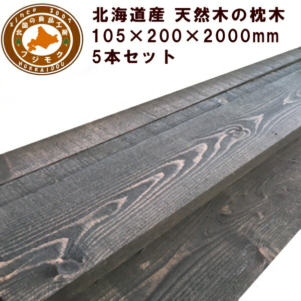 枕木(20cm×10.5cm×200cm)【5本セット】 庭 門柱 フェンス 花壇 外構 エクステリア 北海道産カラマツ枕木(200×105×2000)5本セ...