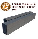 枕木(20cm×10.5cm×100cm)【20本セット】 庭 門柱 フェンス 花壇 外構 エクステリア 飛び石 国産 北海道産カラマツ枕木(200×105×1...