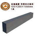 枕木 (20cm×10.5cm×100cm) 庭 門柱 フェンス 花壇 外構 エクステリア 飛び石 国産 北海道産カラマツ枕木(200×105×1000)1本