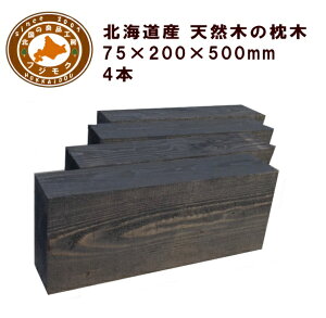 枕木(20cm×7.5cm×50cm)【4本セット】 庭 門柱 フェンス 花壇 外構 エクステリア 国産 北海道産カラマツ枕木(200×75×500)4本セット マースブラウン