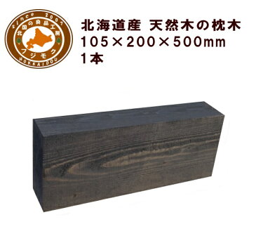 枕木 (20cm×10.5cm×50cm) 庭 門柱 フェンス 花壇 外構 エクステリア 飛び石 国産 北海道産カラマツ枕木(200×105×500)
