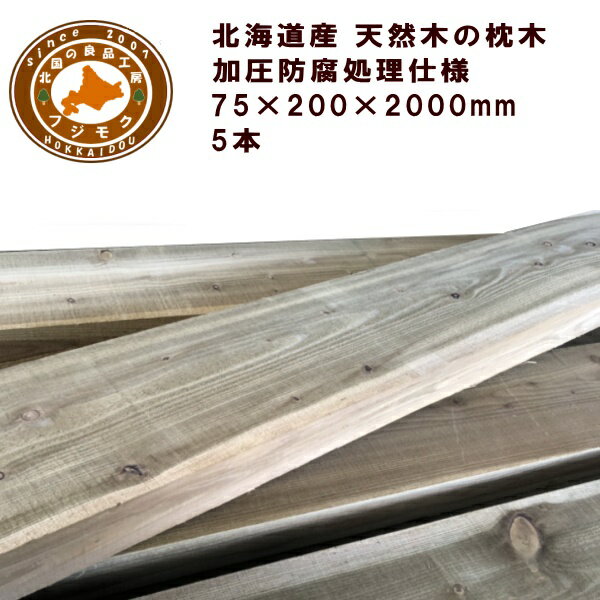 枕木(20cm×7.5cm×200cm)【5本セット】ACQ 庭 門柱 フェンス 花壇 外構 エクステリア 国産 北海道産 ACQカラマツ枕木(200×75×2...